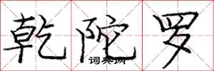 庞中华乾陀罗楷书怎么写
