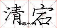 庞中华清宕楷书怎么写