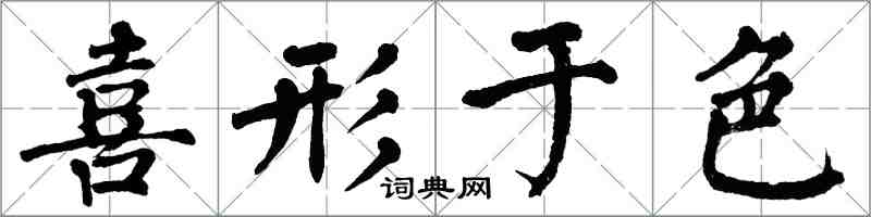 翁闿运喜形于色楷书怎么写