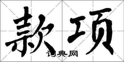 翁闿运款项楷书怎么写