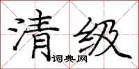 庞中华清级楷书怎么写
