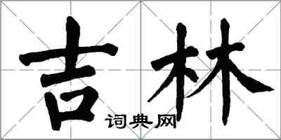 翁闿运吉林楷书怎么写