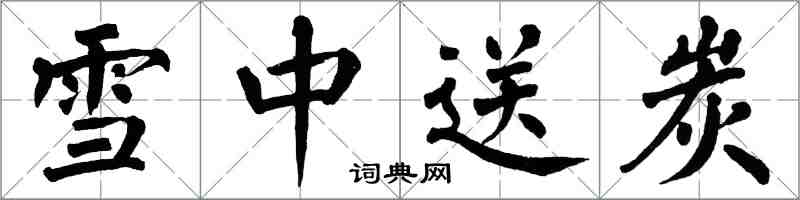 翁闿运雪中送炭楷书怎么写