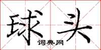 庞中华球头楷书怎么写