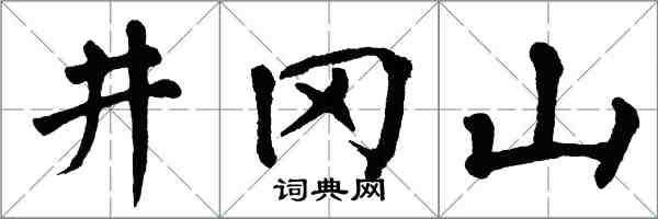 翁闿运井冈山楷书怎么写
