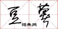 王冬龄豆薯草书怎么写