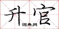 庞中华升官楷书怎么写