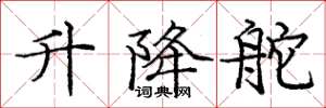 庞中华升降舵楷书怎么写
