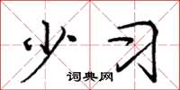 庞中华少习楷书怎么写
