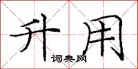 庞中华升用楷书怎么写