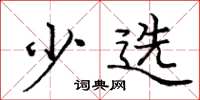 庞中华少选楷书怎么写
