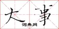黄华生大事楷书怎么写