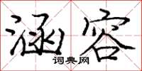 庞中华涵容楷书怎么写