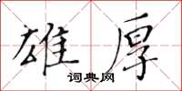黄华生雄厚楷书怎么写