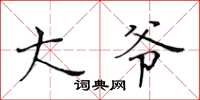 黄华生大爷楷书怎么写