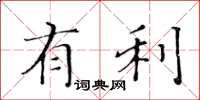 黄华生有利楷书怎么写