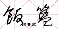 王冬龄饭篮草书怎么写