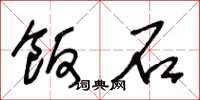 王冬龄饭石草书怎么写
