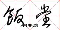 王冬龄饭堂草书怎么写
