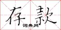 黄华生存款楷书怎么写