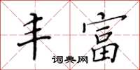 黄华生丰富楷书怎么写