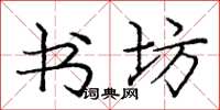 庞中华书坊楷书怎么写