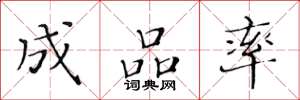 黄华生成品率楷书怎么写