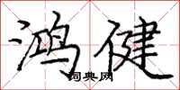 庞中华鸿健楷书怎么写