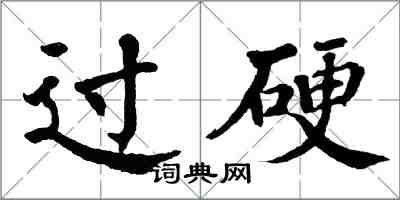 翁闿运过硬楷书怎么写