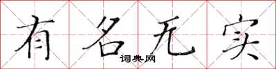 黄华生有名无实楷书怎么写