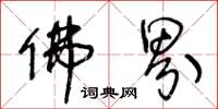 王冬龄佛界草书怎么写