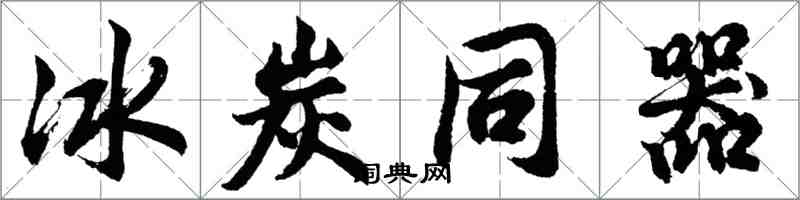 胡问遂冰炭同器行书怎么写
