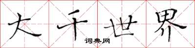 黄华生大千世界楷书怎么写