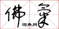 王冬龄佛气草书怎么写