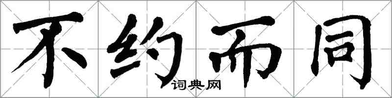 翁闿运不约而同楷书怎么写