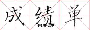 黄华生成绩单楷书怎么写