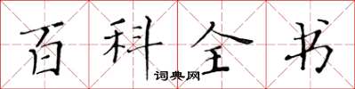 黄华生百科全书楷书怎么写