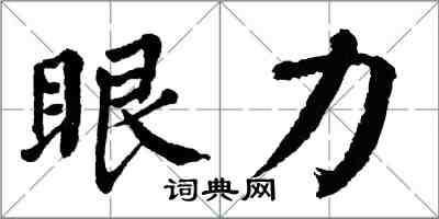 翁闿运眼力楷书怎么写