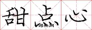 庞中华甜点心楷书怎么写
