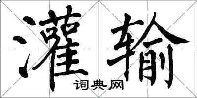 翁闿运灌输楷书怎么写