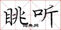 庞中华眺听楷书怎么写