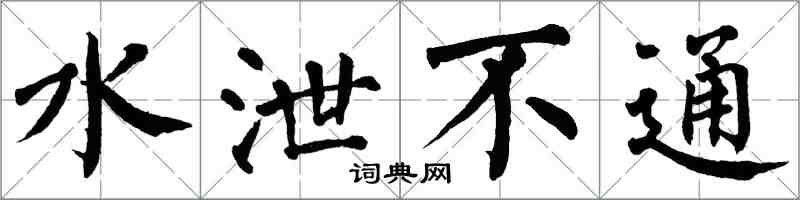 翁闿运水泄不通楷书怎么写