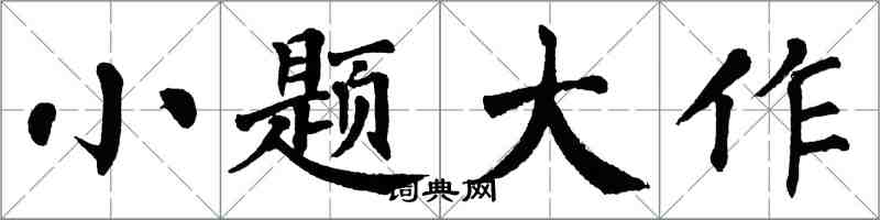 翁闿运小题大作楷书怎么写