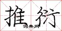 庞中华推衍楷书怎么写