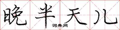 庞中华晚半天儿楷书怎么写