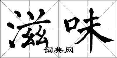 翁闿运滋味楷书怎么写