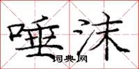 庞中华唾沫楷书怎么写