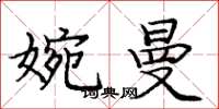 庞中华婉曼楷书怎么写