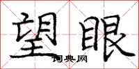 庞中华望眼楷书怎么写