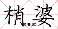 庞中华梢婆楷书怎么写